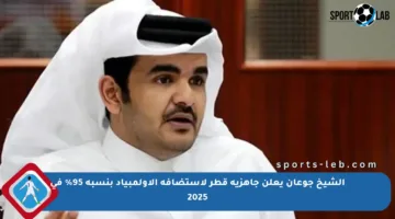 الشيخ جوعان يعلن جاهزية قطر لاستضافة الأولمبياد بنسبة 95% في 2025
